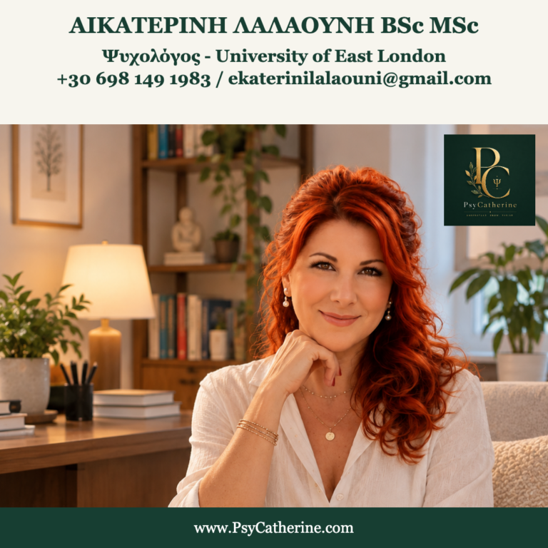 ΑΙΚΑΤΕΡΙΝΗ ΛΑΛΑΟΥΝΗ BSc MSc — Ιδιωτικό γραφείο Ψυχολόγου